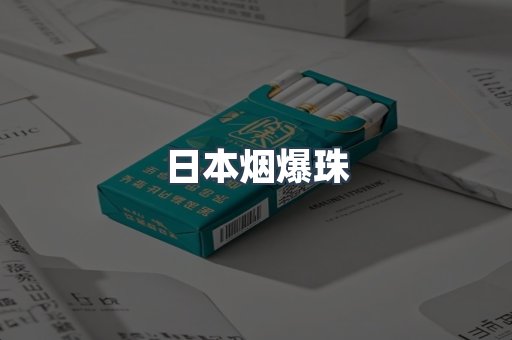 出口香烟